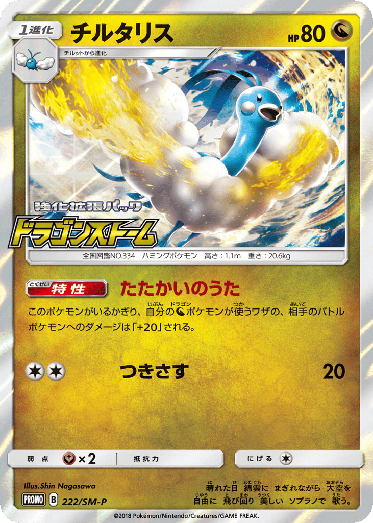 Altaria – Sun & Moon Promos 222/SM-P Pokémon card
