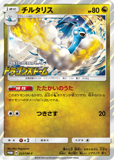 Altaria - Sun & Moon Promos 222