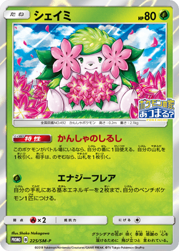 Shaymin - Sun & Moon Promos 225