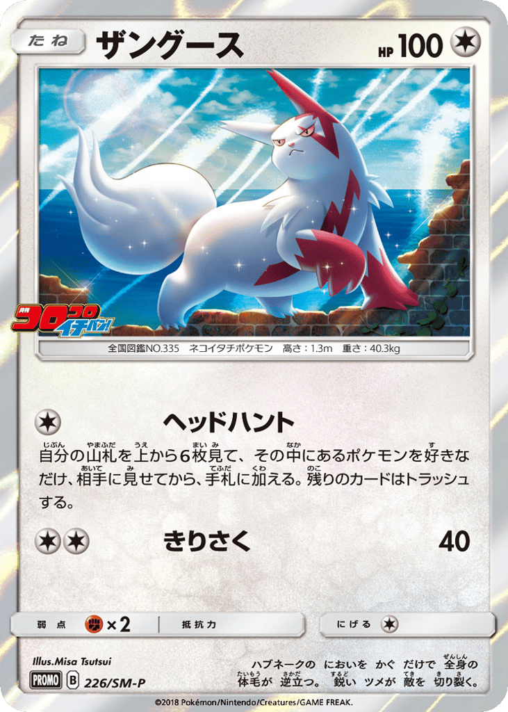 Zangoose – Sun & Moon Promos 226/SM-P Pokémon card