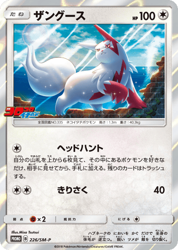 Zangoose - Sun & Moon Promos 226