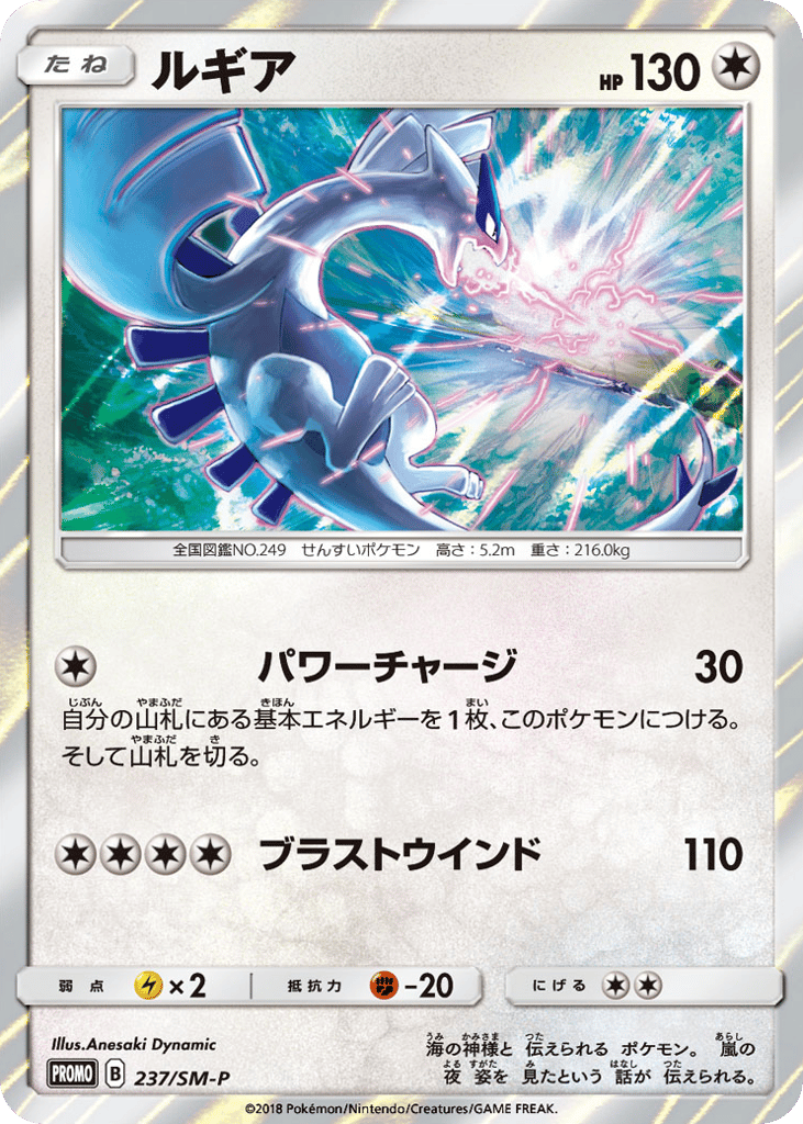 Lugia – Sun & Moon Promos 237/SM-P Pokémon card