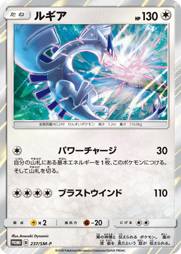 Lugia - Sun & Moon Promos 237