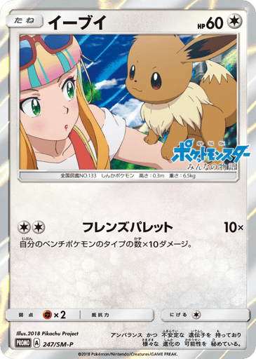 Eevee - Sun & Moon Promos 247