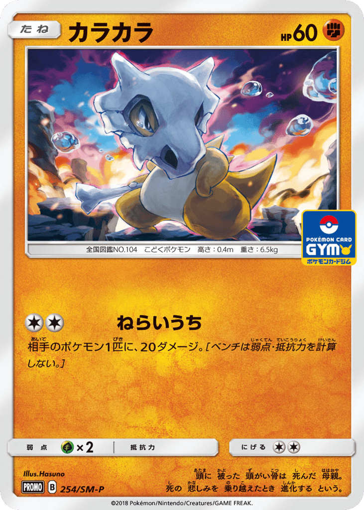 Cubone – Sun & Moon Promos 254/SM-P Pokémon card