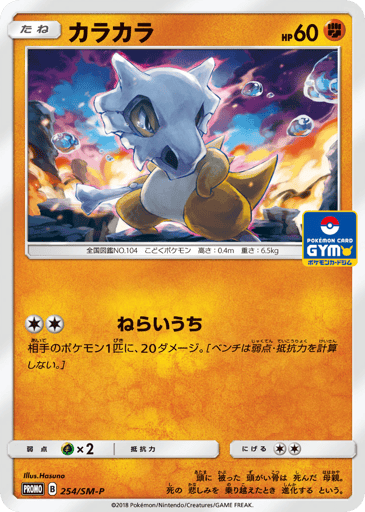 Cubone - Sun & Moon Promos 254
