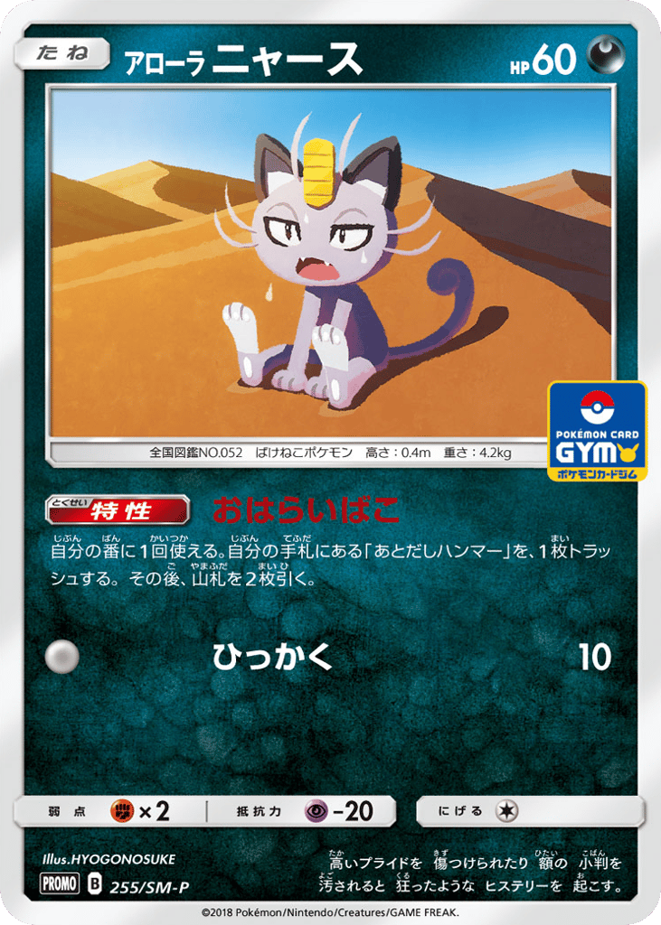 Alolan Meowth – Sun & Moon Promos 255/SM-P Pokémon card