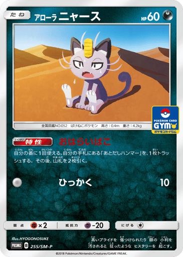 Alolan Meowth - Sun & Moon Promos 255