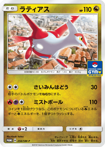 Latias - Sun & Moon Promos 256