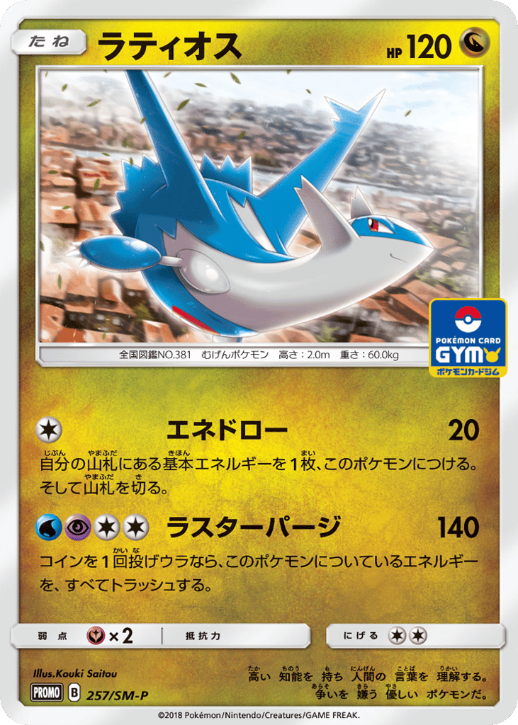 Latios – Sun & Moon Promos 257/SM-P Pokémon card