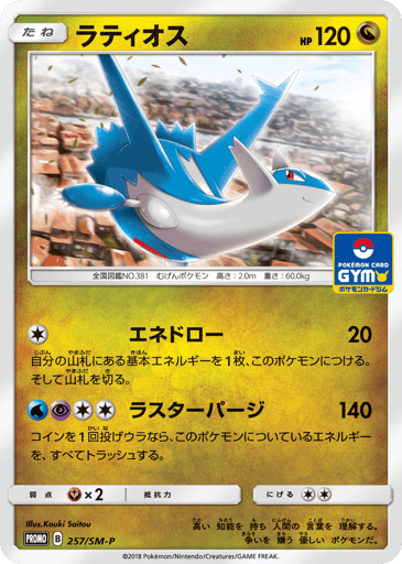 Latios - Sun & Moon Promos 257