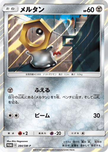 Meltan - Sun & Moon Promos 284