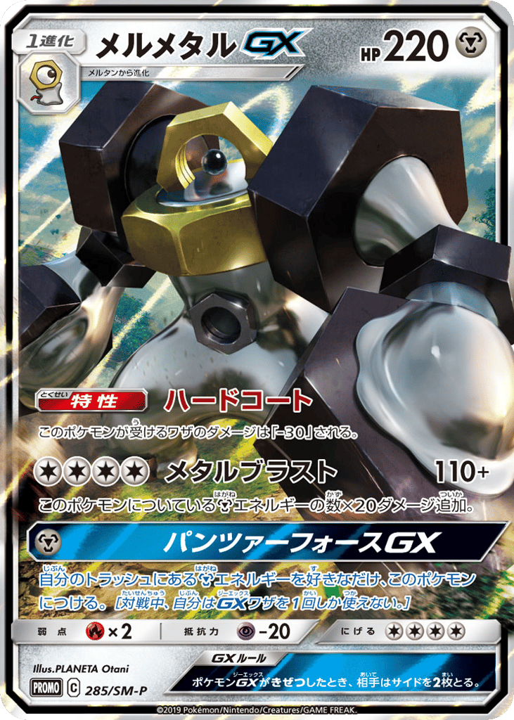 Melmetal-GX – Sun & Moon Promos 285/SM-P Pokémon card