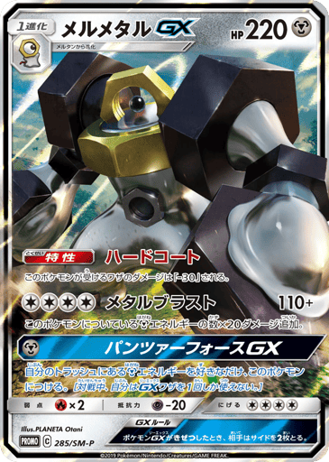 Melmetal-GX - Sun & Moon Promos 285