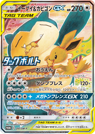 Eevee & Snorlax-GX - Sun & Moon Promos 297