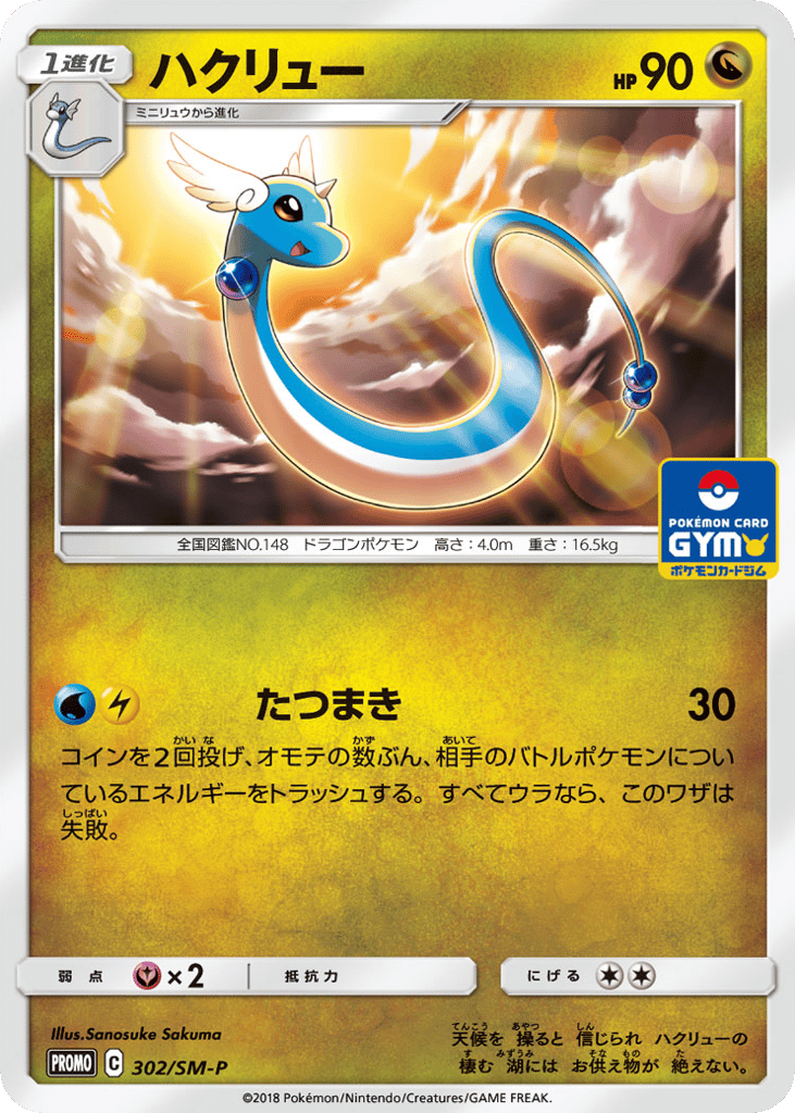 Dragonair – Sun & Moon Promos 302/SM-P Pokémon card