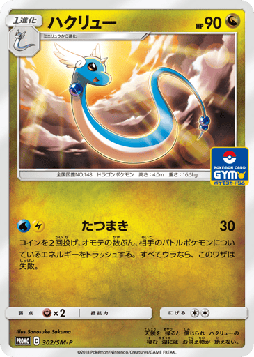 Dragonair - Sun & Moon Promos 302