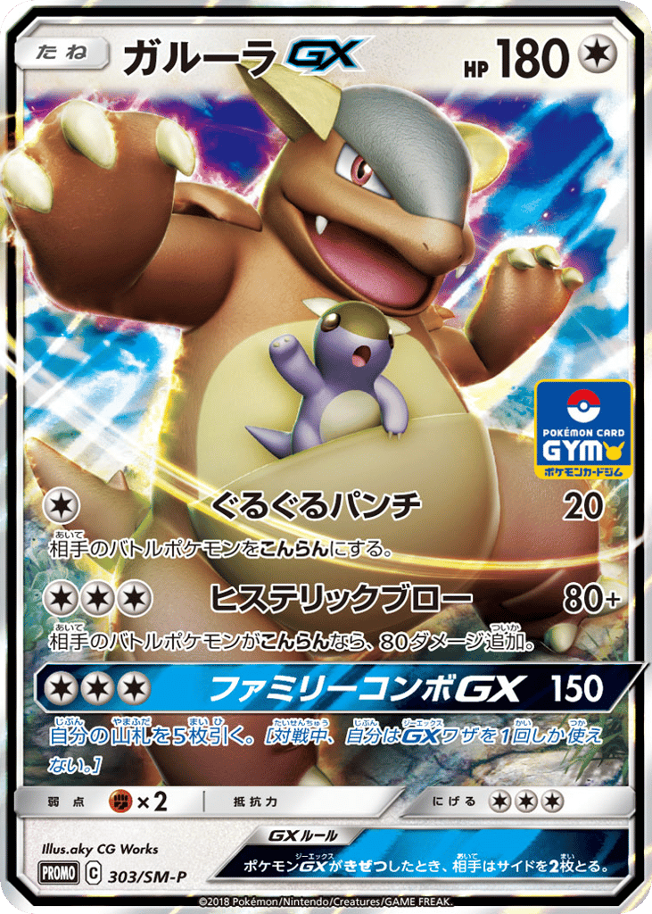 Kangaskhan-GX – Sun & Moon Promos 303/SM-P Pokémon card