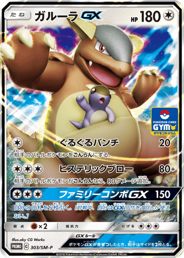 Kangaskhan-GX - Sun & Moon Promos 303