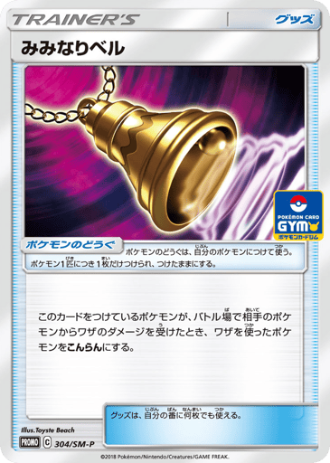 Ear-Ringing Bell - Sun & Moon Promos 304