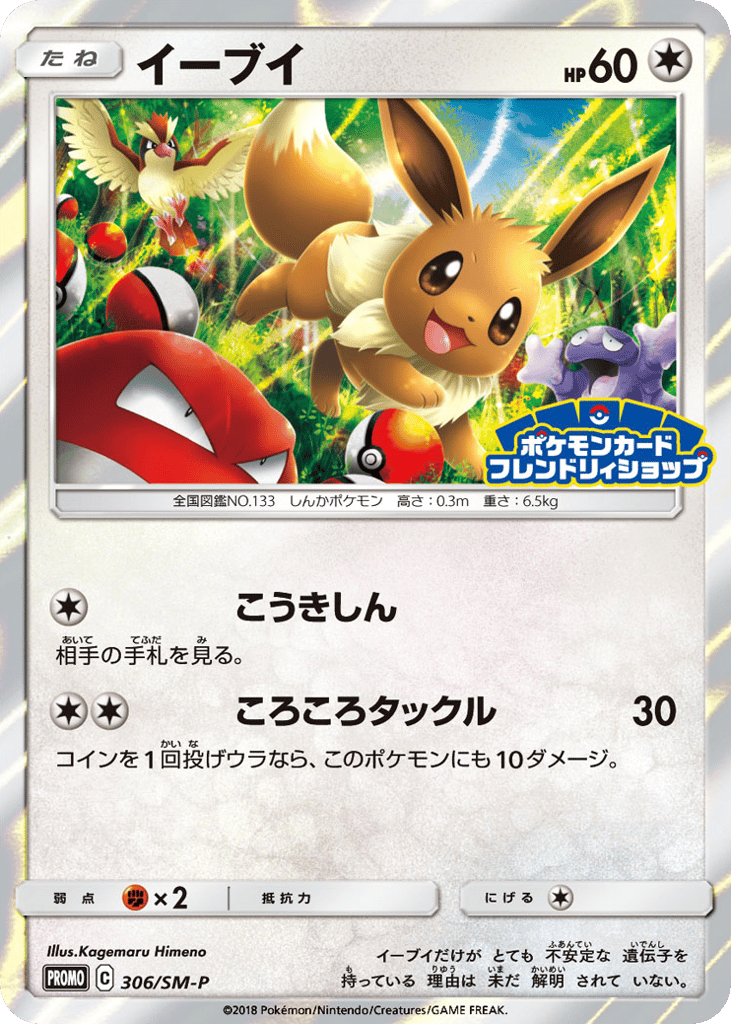 Eevee – Sun & Moon Promos 306/SM-P Pokémon card