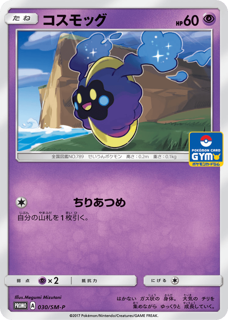 Cosmog – Sun & Moon Promos 030/SM-P Pokémon card