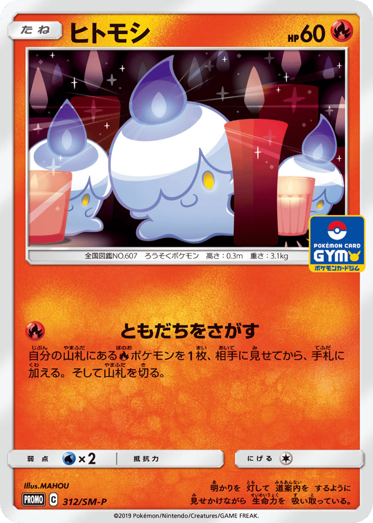 Litwick – Sun & Moon Promos 312/SM-P Pokémon card