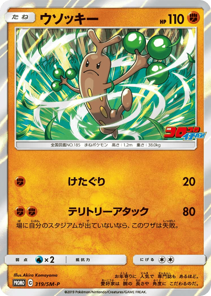 Sudowoodo – Sun & Moon Promos 319/SM-P Pokémon card