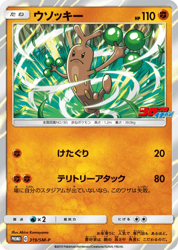 Sudowoodo - Sun & Moon Promos 319