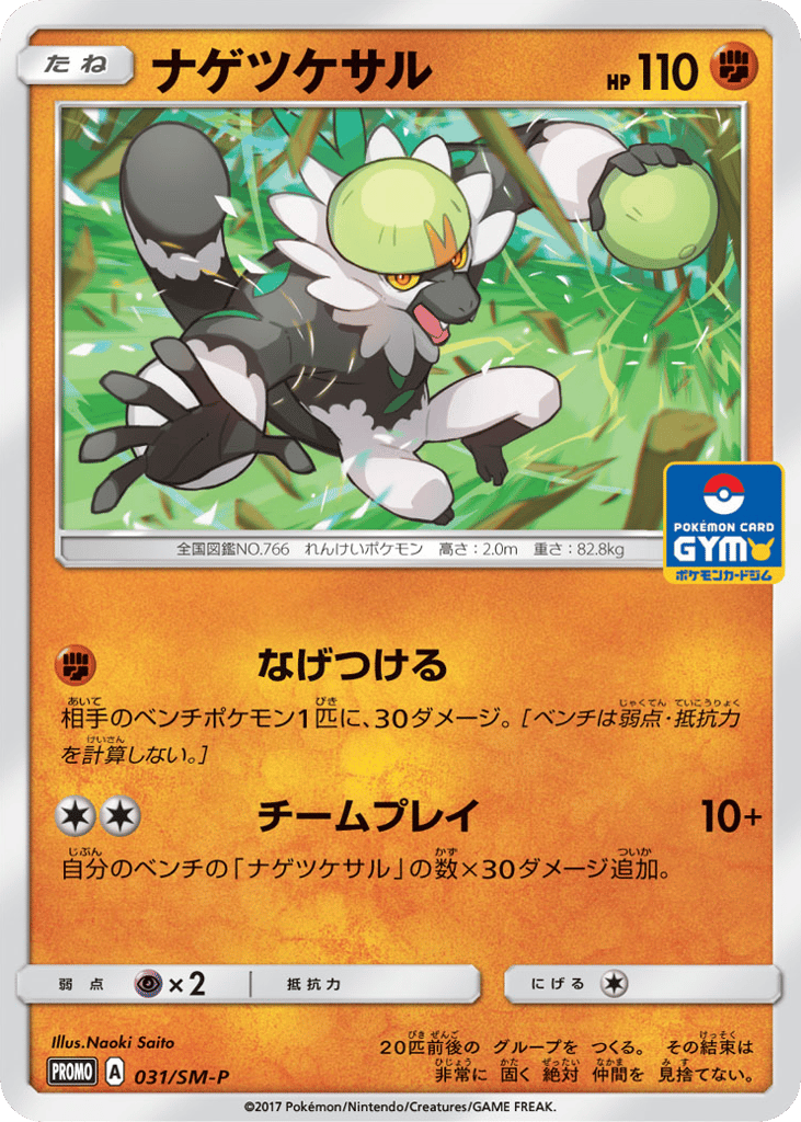 Passimian – Sun & Moon Promos 031/SM-P Pokémon card