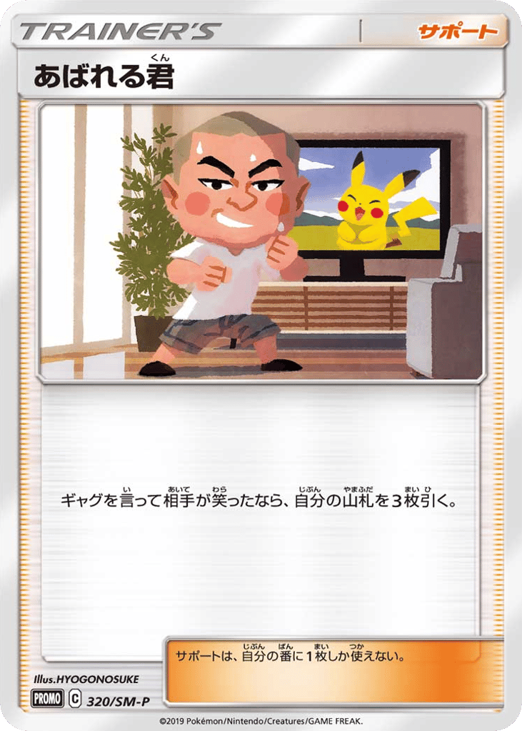 Abareru-kun – Sun & Moon Promos 320/SM-P Pokémon card