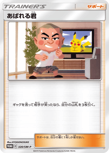 Abareru-kun - Sun & Moon Promos 320