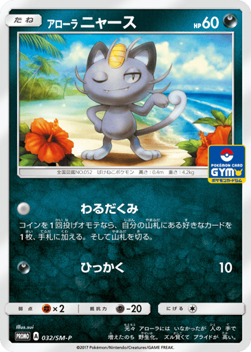 Alolan Meowth - Sun & Moon Promos 32