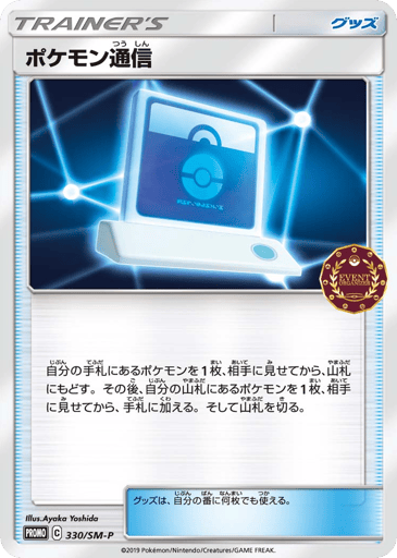 Pokémon Communication - Sun & Moon Promos 330