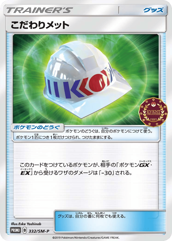 Choice Helmet – Sun & Moon Promos 332/SM-P Pokémon card