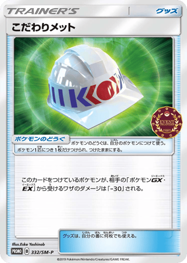 Choice Helmet - Sun & Moon Promos 332
