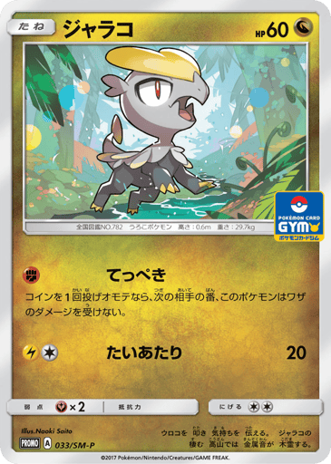 Jangmo-o - Sun & Moon Promos 33