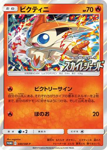Victini - Sun & Moon Promos 340