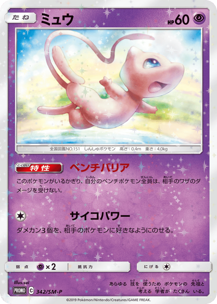 Mew – Sun & Moon Promos 342/SM-P Pokémon card