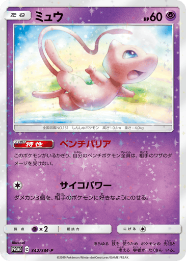Mew - Sun & Moon Promos 342