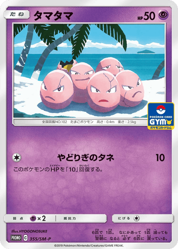 Exeggcute - Sun & Moon Promos 355