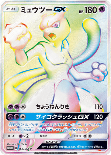Mewtwo-GX - Sun & Moon Promos 364