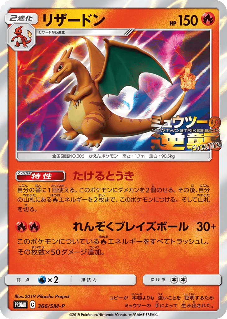 Charizard – Sun & Moon Promos 366/SM-P Pokémon card