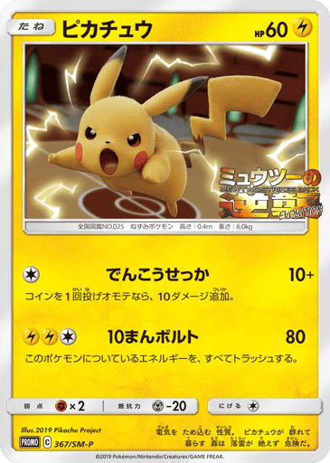 Pikachu - Sun & Moon Promos 367