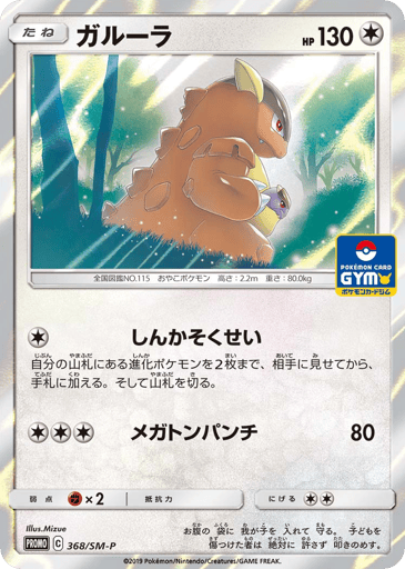 Kangaskhan - Sun & Moon Promos 368