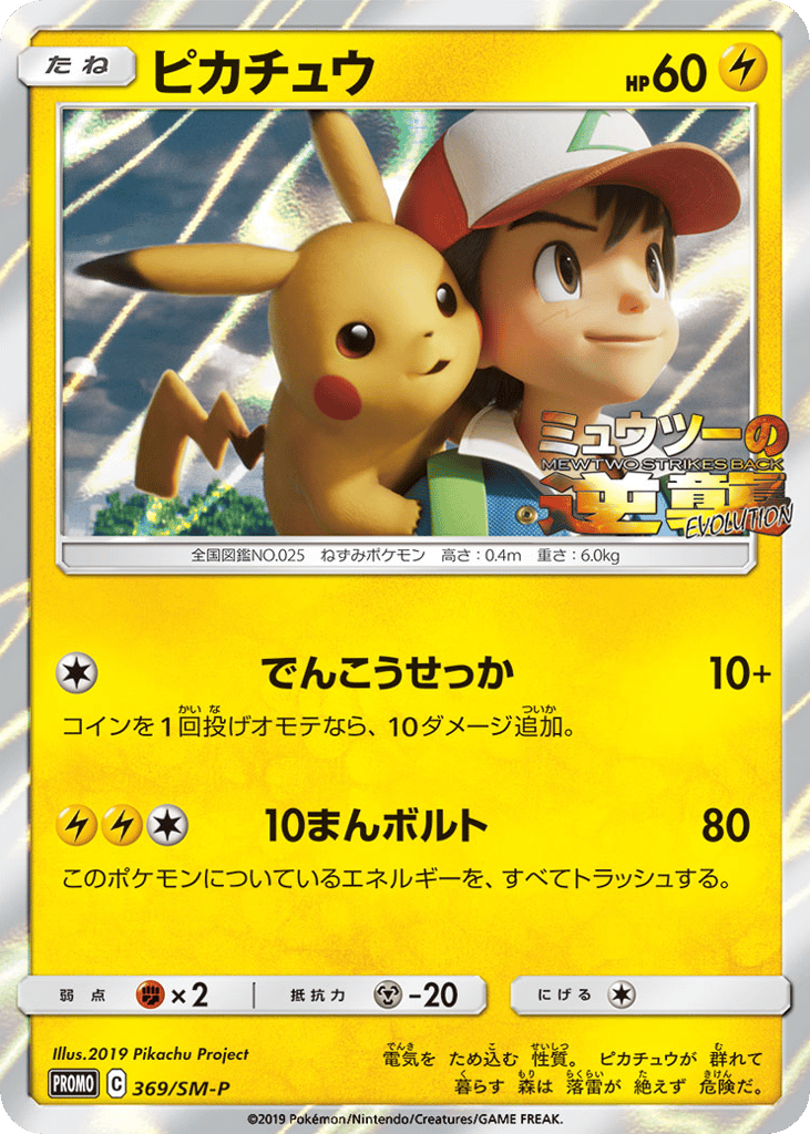Pikachu – Sun & Moon Promos 369/SM-P Pokémon card