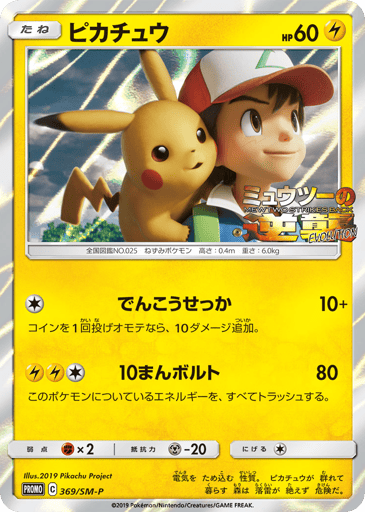 Pikachu - Sun & Moon Promos 369