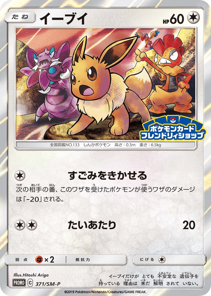 Eevee – Sun & Moon Promos 371/SM-P Pokémon card