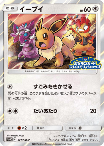 Eevee - Sun & Moon Promos 371