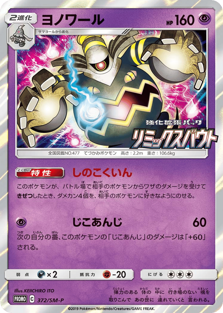 Dusknoir – Sun & Moon Promos 372/SM-P Pokémon card